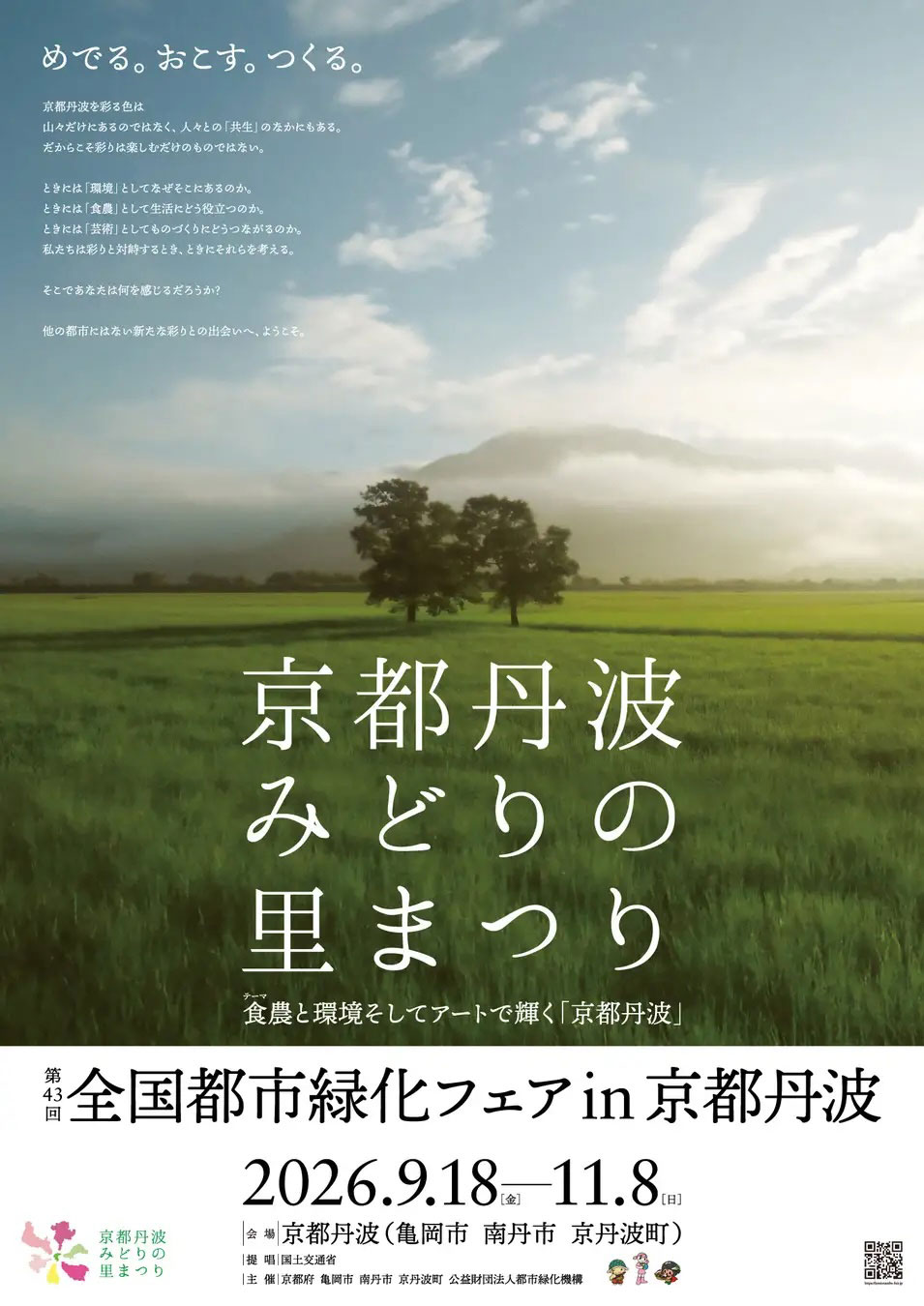 「第43回全国都市緑化フェアin京都丹波」の寄付金贈呈式に出席させていただきました